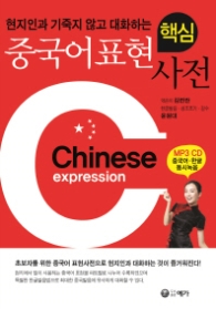 중국어표현 핵심사전